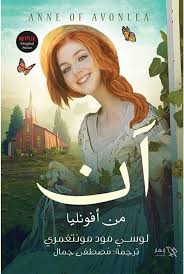 That in Avonlea // Lucy Mudmontgomery